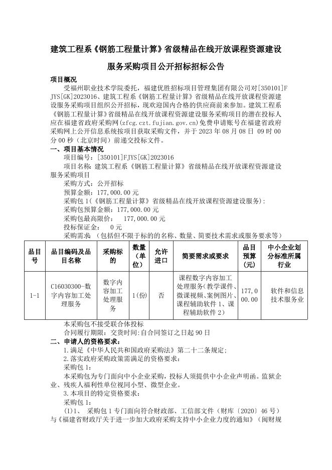 建筑工程系《钢筋工程量计算》省级精品在线开放课程资源建设服务采购项目公开招标招标公告.doc