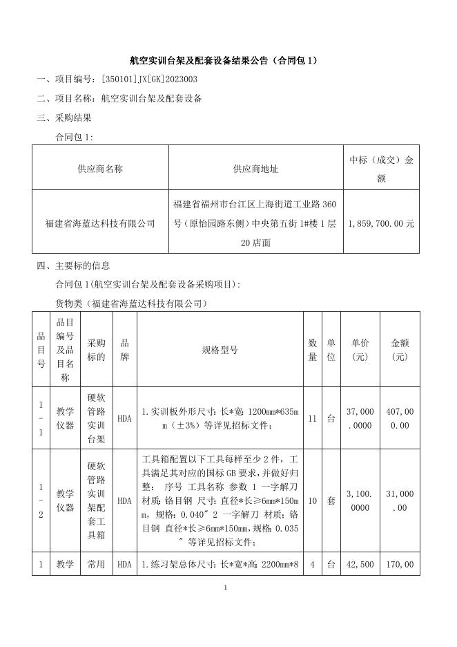航空实训台架及配套设备结果公告.doc
