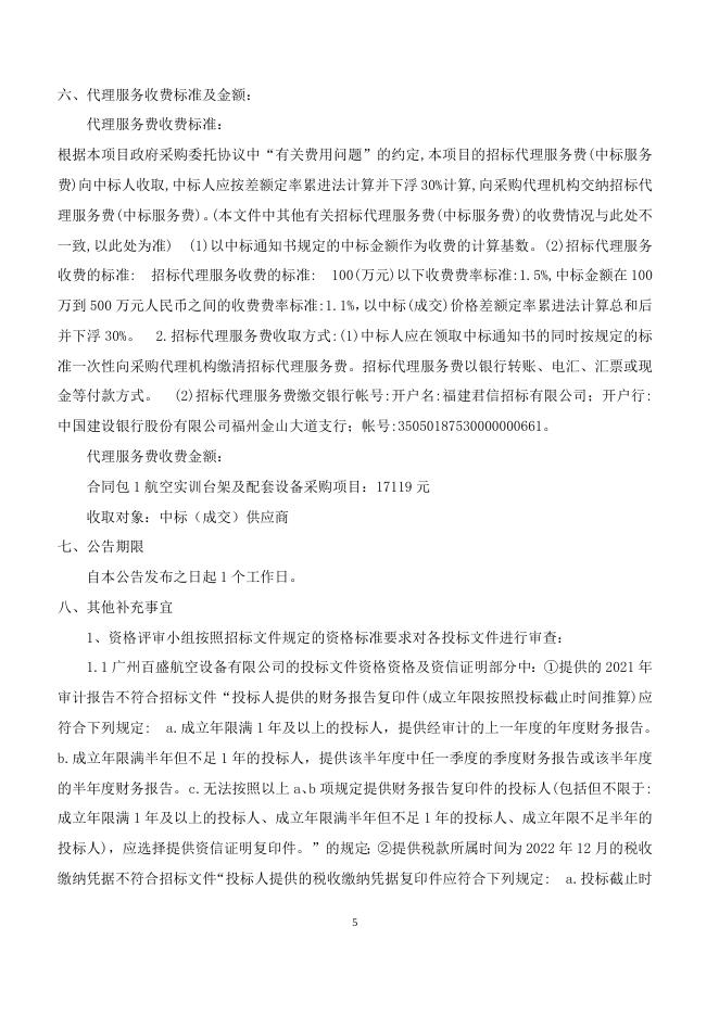 航空实训台架及配套设备结果公告.doc