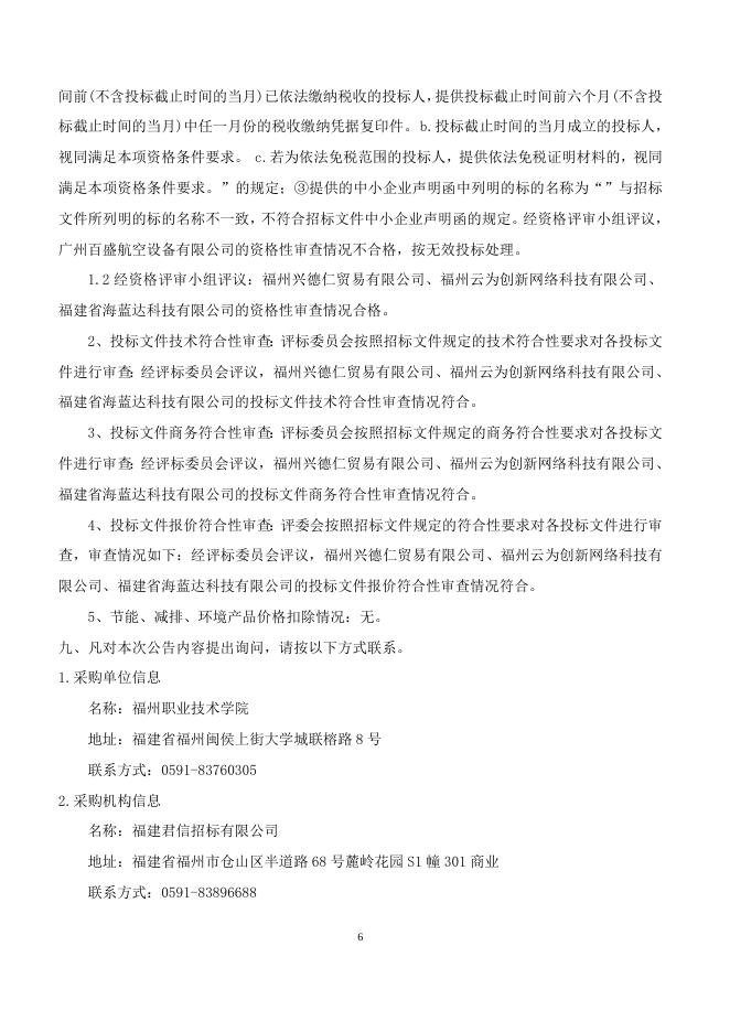 航空实训台架及配套设备结果公告.doc