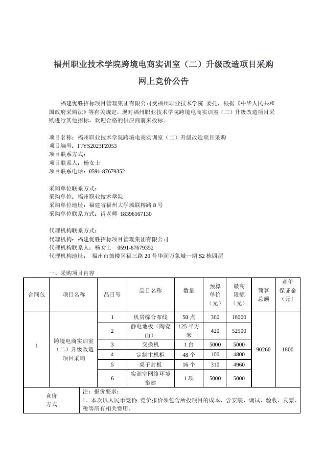 福州职业技术学院跨境电商实训室网上竞价公告.docx