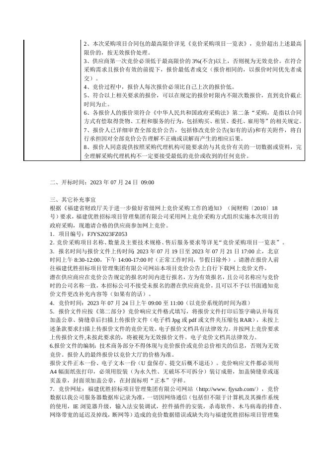 福州职业技术学院跨境电商实训室网上竞价公告.docx