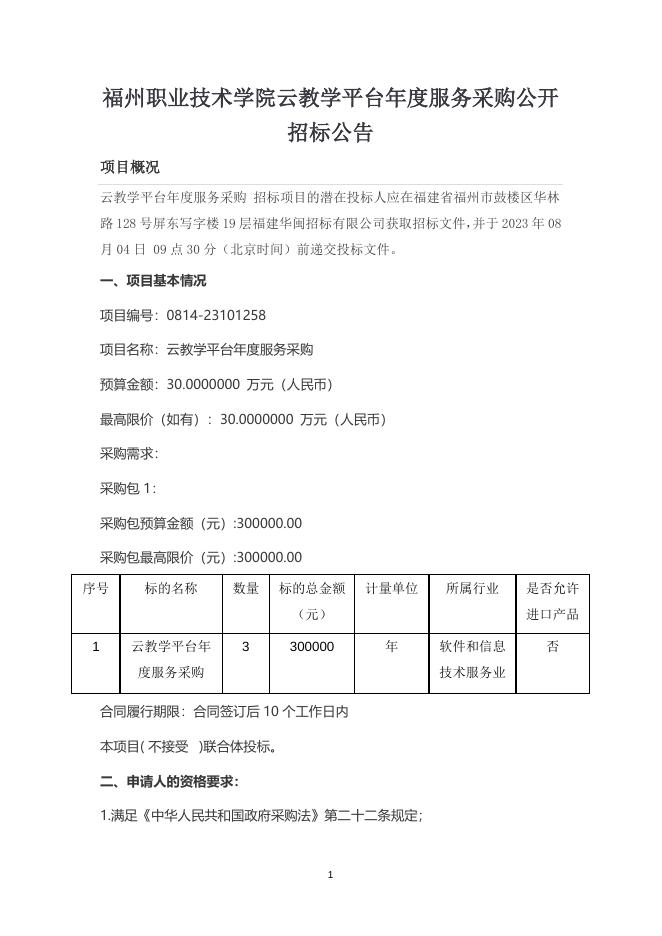 云教学平台年度服务采购公开招标公告.docx