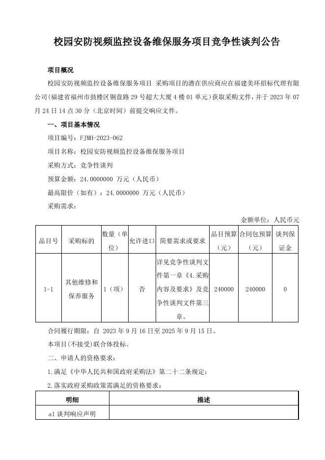 校园安防视频监控设备维保服务项目竞争性谈判公告.doc