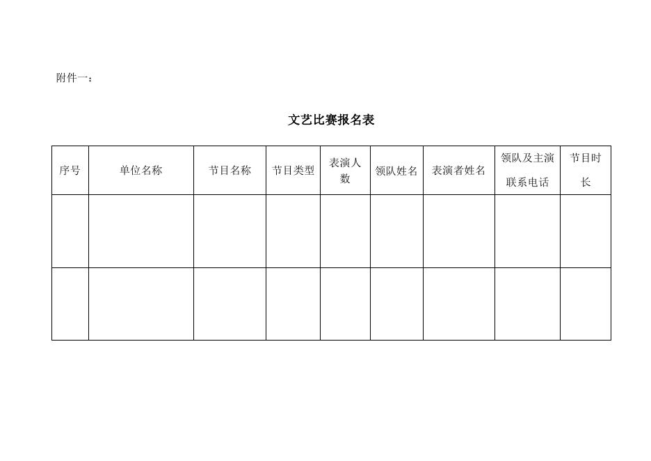 附件一：文艺比赛报名表.docx