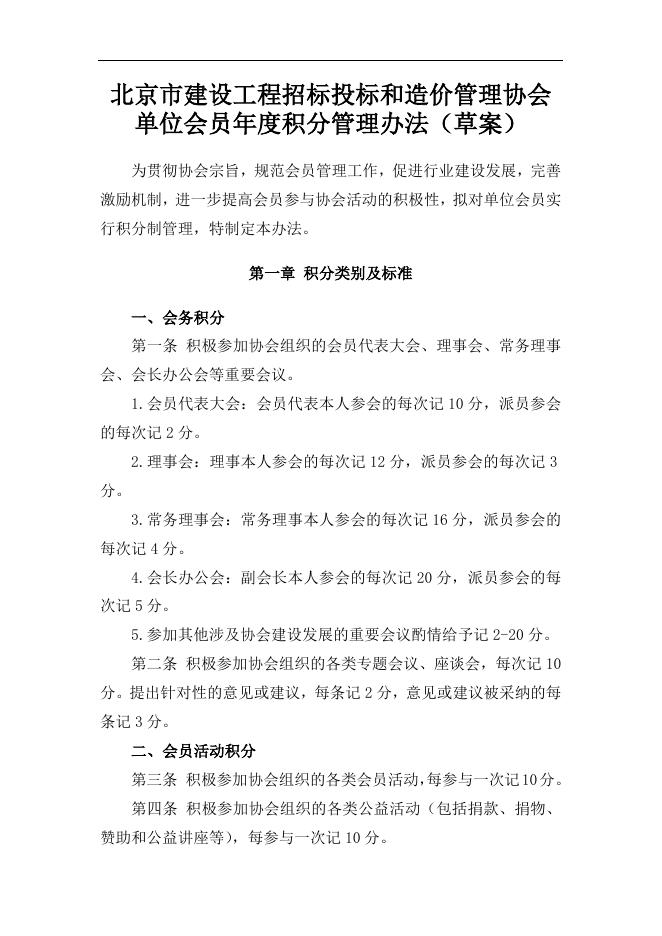附件1：《北京市建设工程招标投标和造价管理协会单位会员年度积分管理办法》（草案）.docx