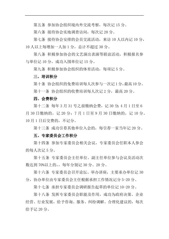 附件1：《北京市建设工程招标投标和造价管理协会单位会员年度积分管理办法》（草案）.docx