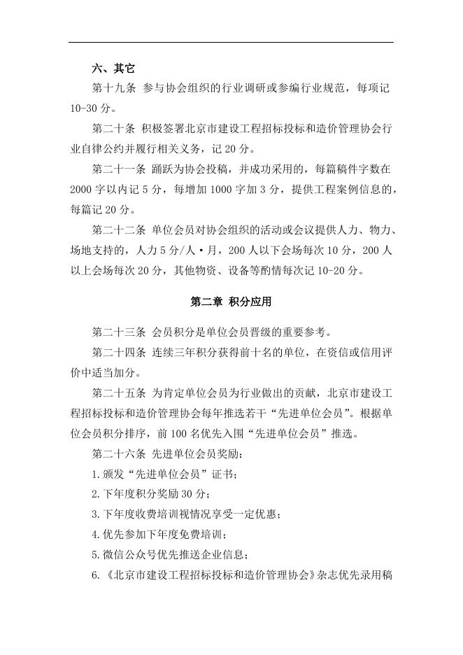 附件1：《北京市建设工程招标投标和造价管理协会单位会员年度积分管理办法》（草案）.docx