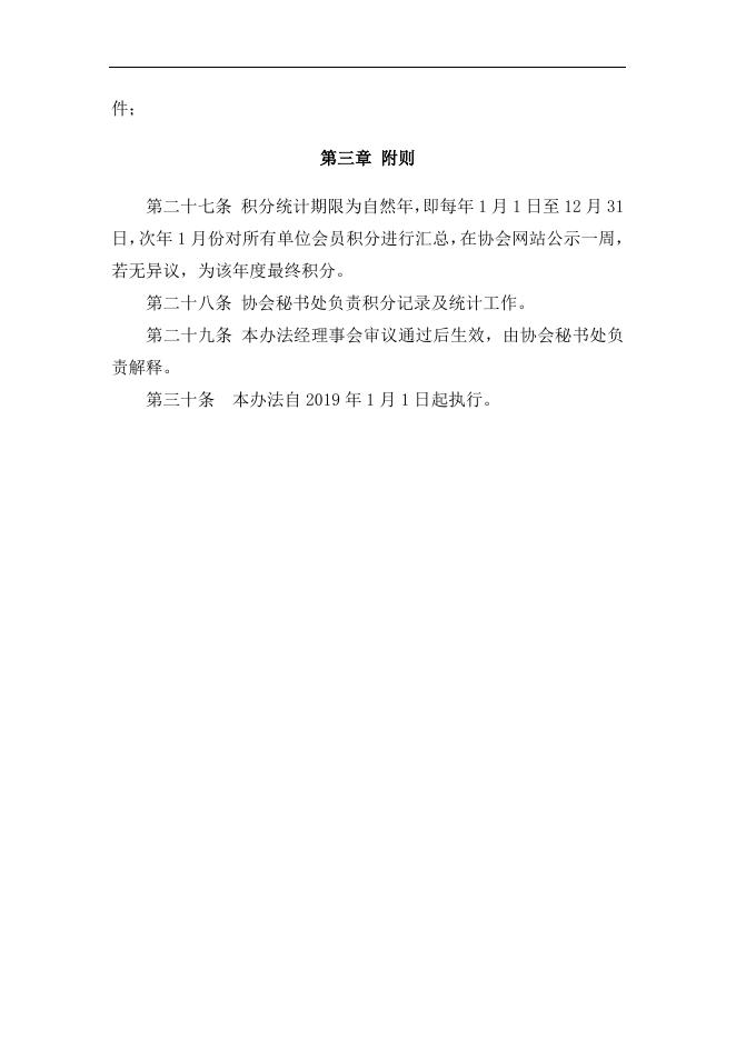 附件1：《北京市建设工程招标投标和造价管理协会单位会员年度积分管理办法》（草案）.docx