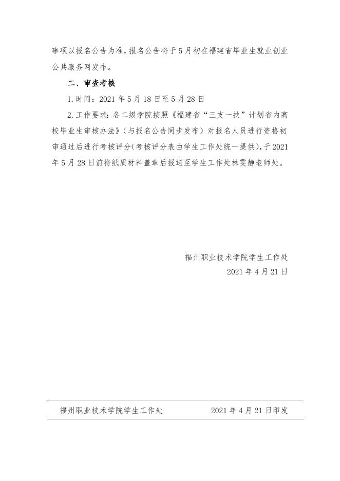 （榕职院学〔2021〕19号）转发《福建省高校毕业生“三支一扶”工作协调管理办公室关于印发《福建省2021年高校毕业生“三支一扶”计划实施方案》的通知》的通知.docx