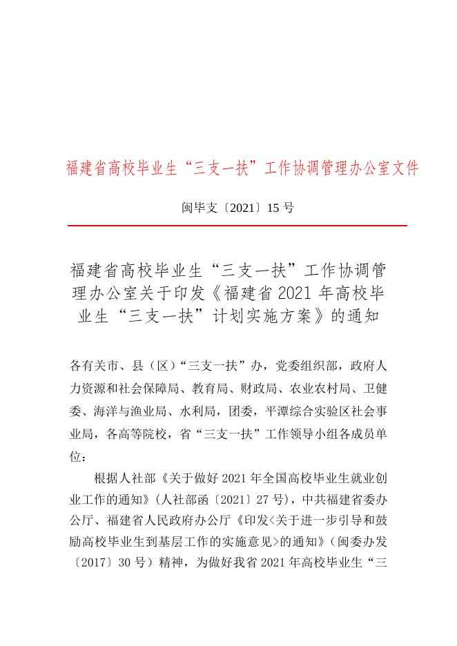 （榕职院学〔2021〕19号）转发《福建省高校毕业生“三支一扶”工作协调管理办公室关于印发《福建省2021年高校毕业生“三支一扶”计划实施方案》的通知》的通知.docx