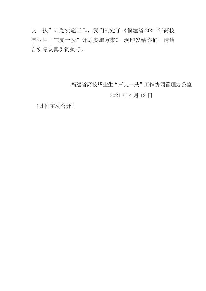 （榕职院学〔2021〕19号）转发《福建省高校毕业生“三支一扶”工作协调管理办公室关于印发《福建省2021年高校毕业生“三支一扶”计划实施方案》的通知》的通知.docx