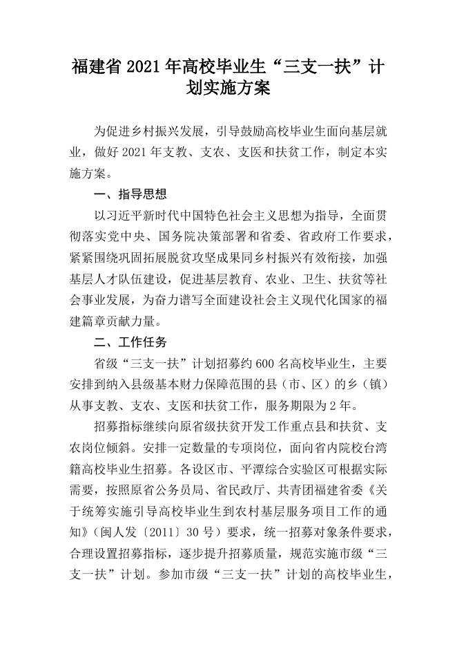 （榕职院学〔2021〕19号）转发《福建省高校毕业生“三支一扶”工作协调管理办公室关于印发《福建省2021年高校毕业生“三支一扶”计划实施方案》的通知》的通知.docx