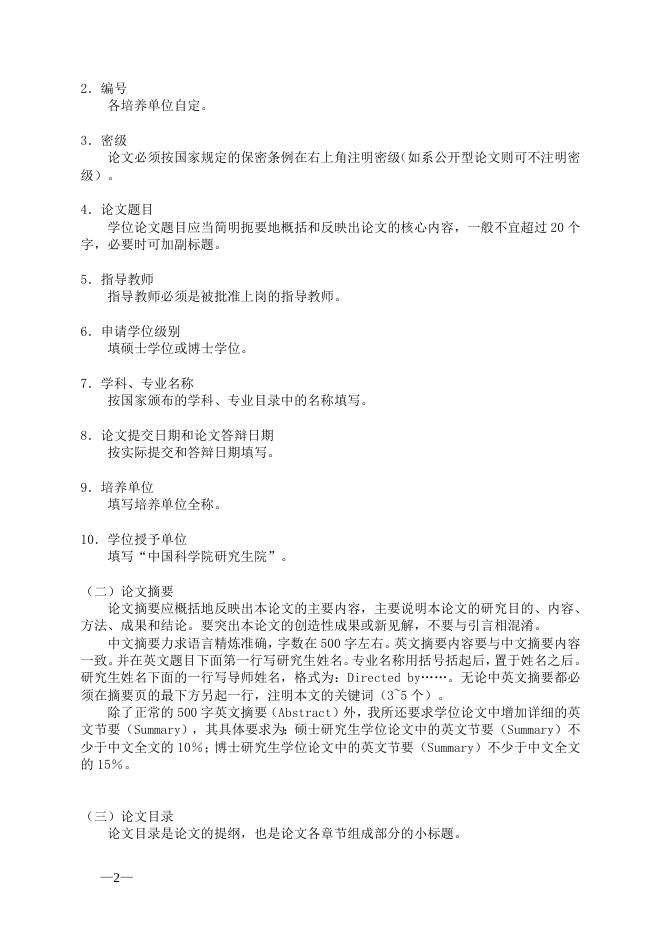 中国科学院研究生院学位论文撰写要求 2009-09-13.doc