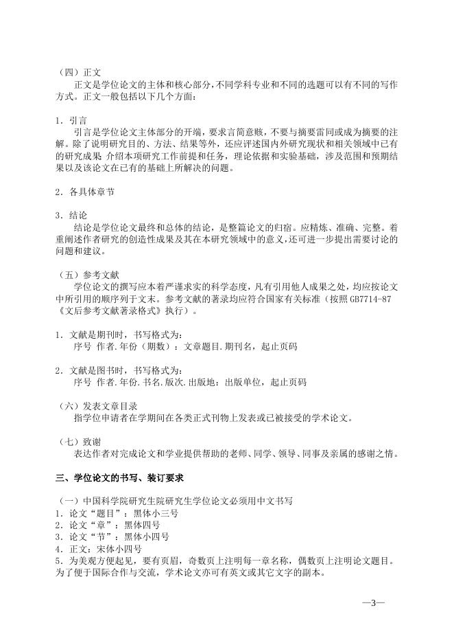 中国科学院研究生院学位论文撰写要求 2009-09-13.doc