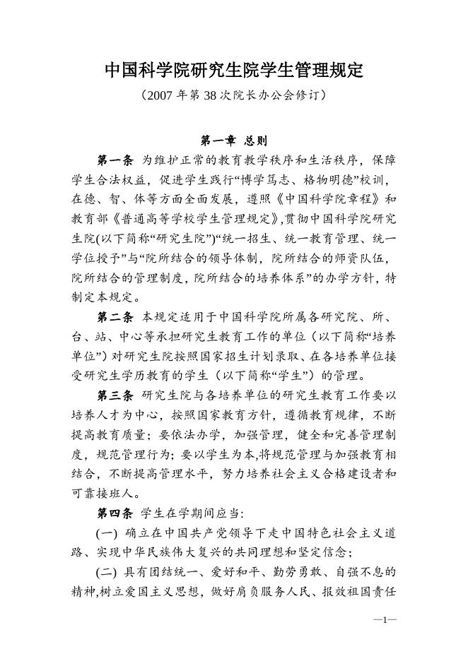 中国科学院研究生院学生管理规定 2009-09-13.doc