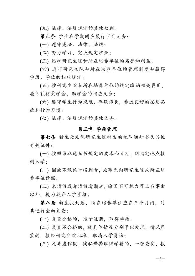 中国科学院研究生院学生管理规定 2009-09-13.doc