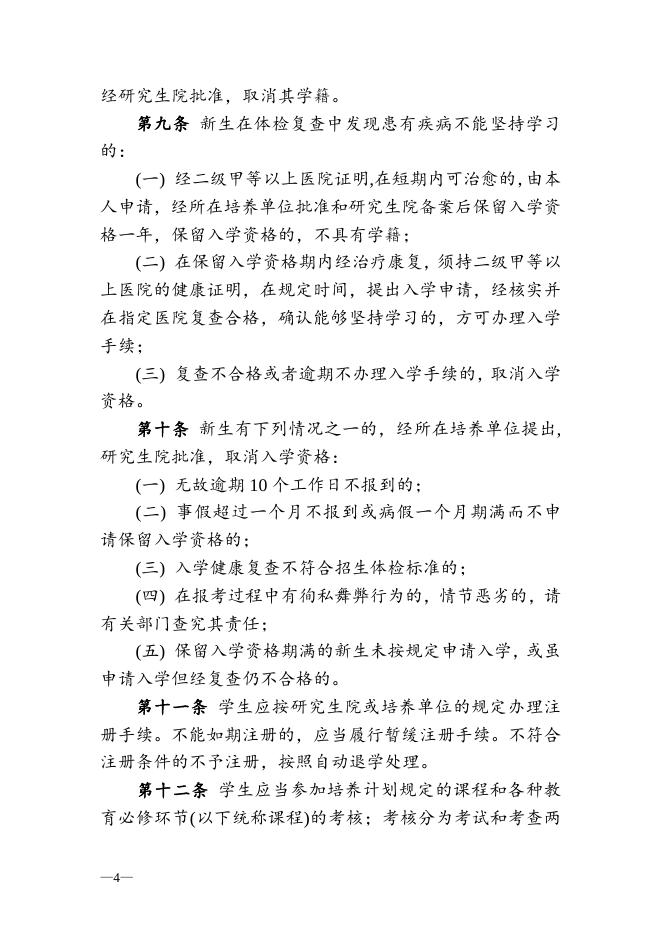 中国科学院研究生院学生管理规定 2009-09-13.doc