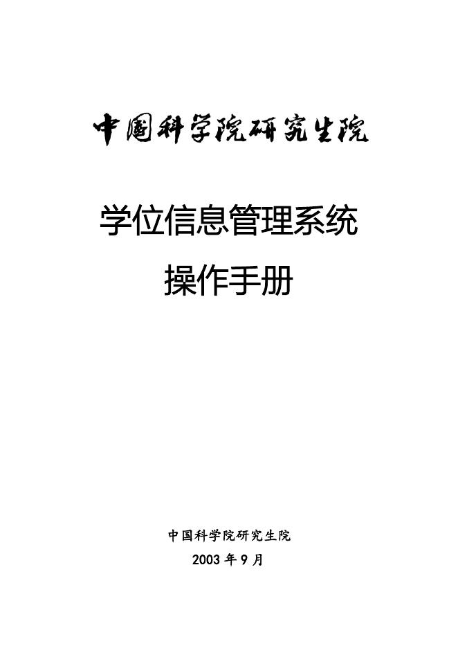 学位信息管理系统操作手册 2009-09-13.doc