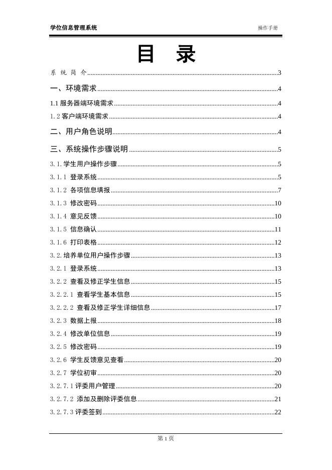 学位信息管理系统操作手册 2009-09-13.doc