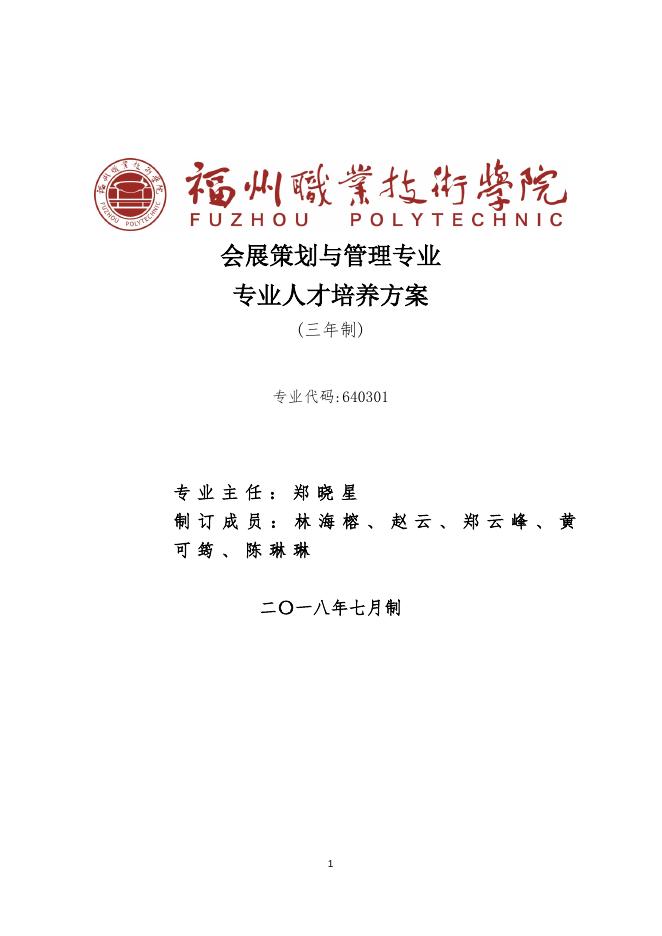 2019级会展策划与管理专业人才培养方案.docx