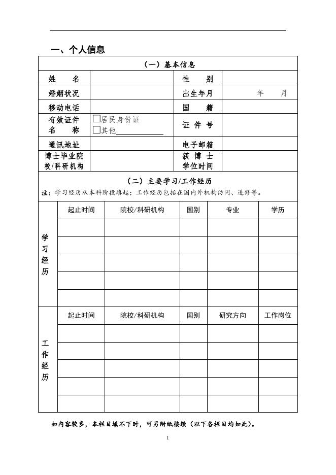 《中国科学院南京地质古生物研究所特别研究助理岗位申请书》.docx