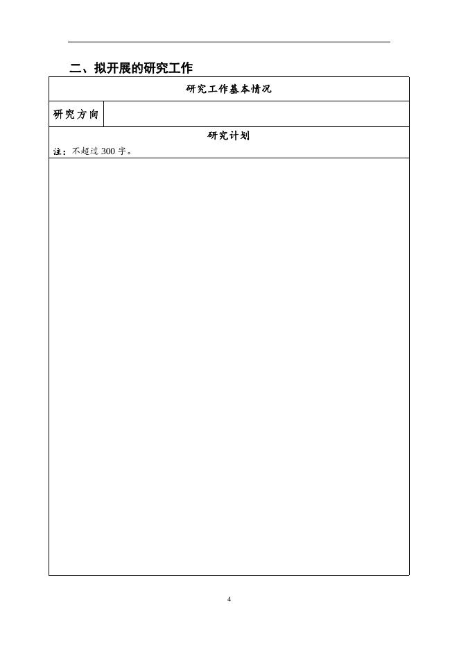 《中国科学院南京地质古生物研究所特别研究助理岗位申请书》.docx
