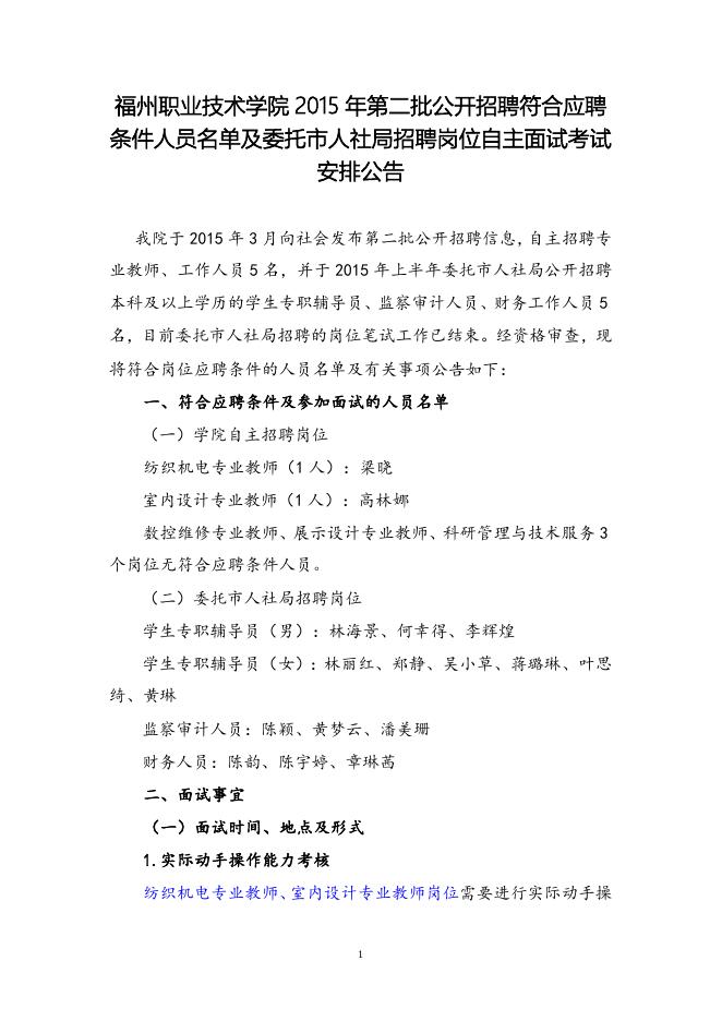 福州职业技术学院2015年第二批公开招聘符合应聘条件人员名单及委托市人社局招聘岗位自主面试考试安排公告.doc