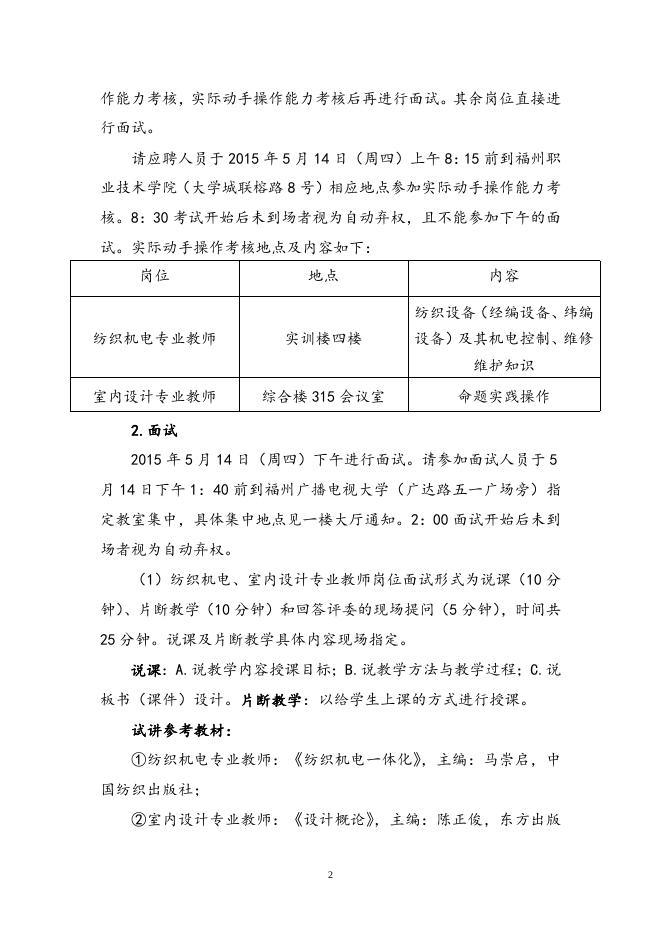 福州职业技术学院2015年第二批公开招聘符合应聘条件人员名单及委托市人社局招聘岗位自主面试考试安排公告.doc