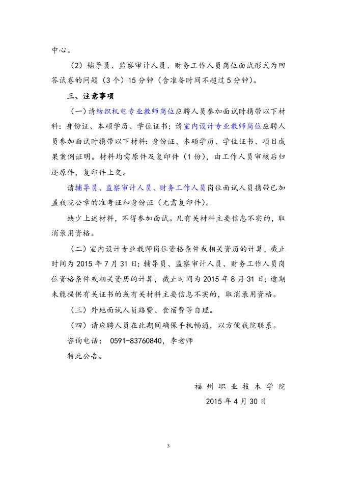 福州职业技术学院2015年第二批公开招聘符合应聘条件人员名单及委托市人社局招聘岗位自主面试考试安排公告.doc