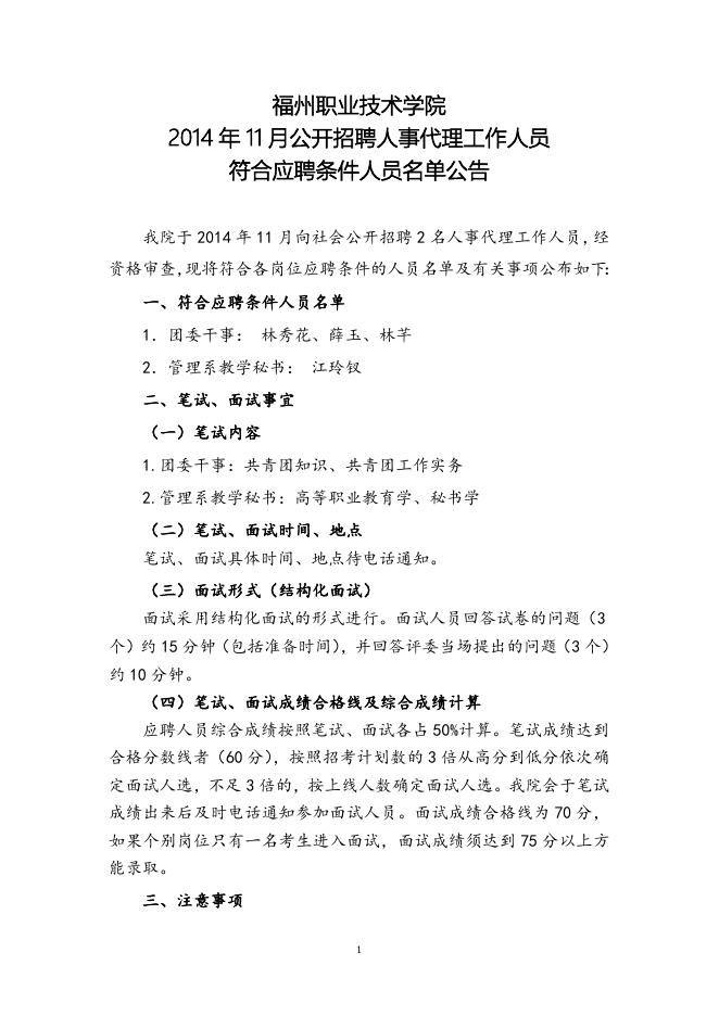 福州职业技术学院2014年11月人事代理招聘符合应聘条件人员公告.doc