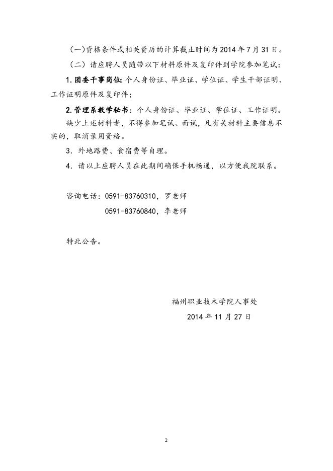 福州职业技术学院2014年11月人事代理招聘符合应聘条件人员公告.doc