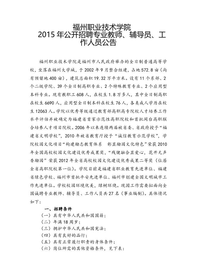 福州职业技术学院2015年招聘公告.doc