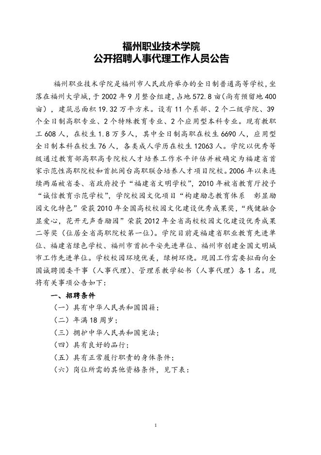 福州职业技术学院公开招聘人事代理工作人员公告（201411）.doc