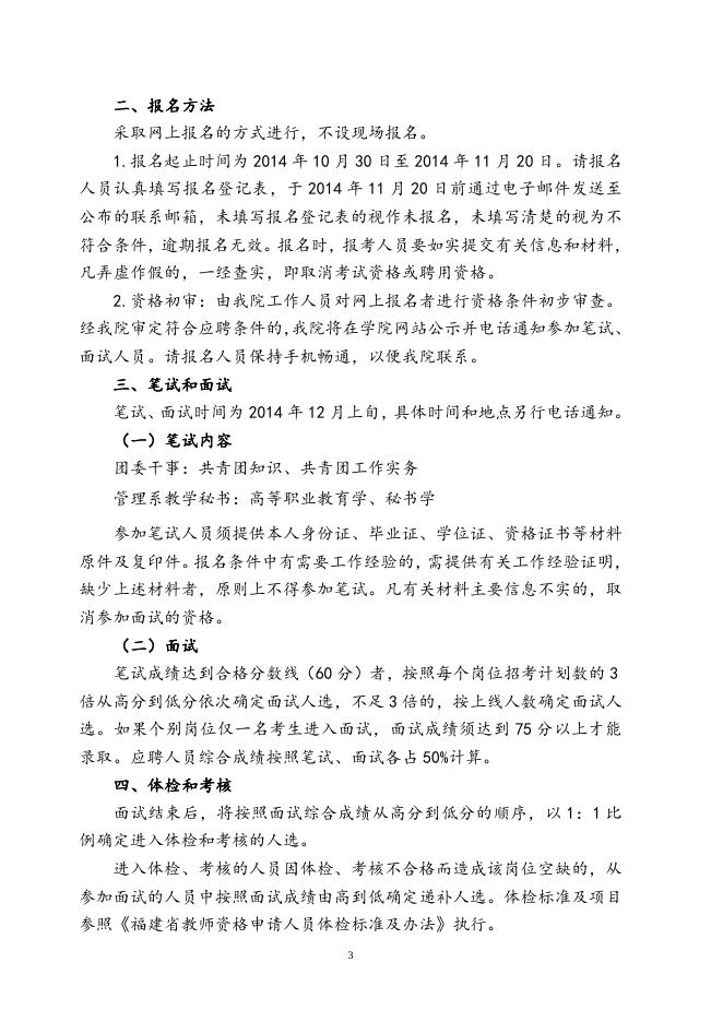 福州职业技术学院公开招聘人事代理工作人员公告（201411）.doc