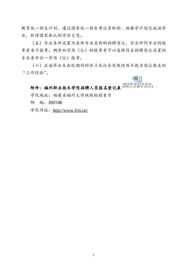 福州职业技术学院公开招聘人事代理工作人员公告（201411）.doc