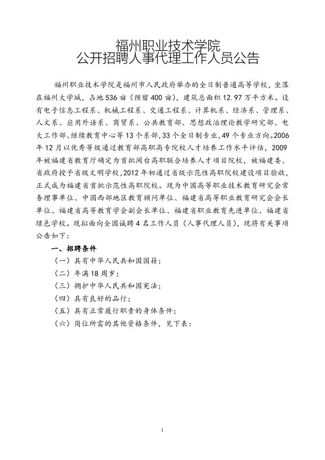 福州职业技术学院公开招聘人事代理工作人员公告.doc