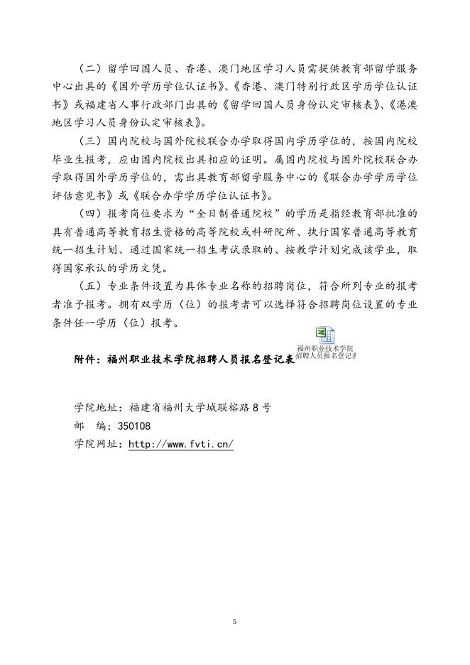 福州职业技术学院公开招聘人事代理工作人员公告.doc