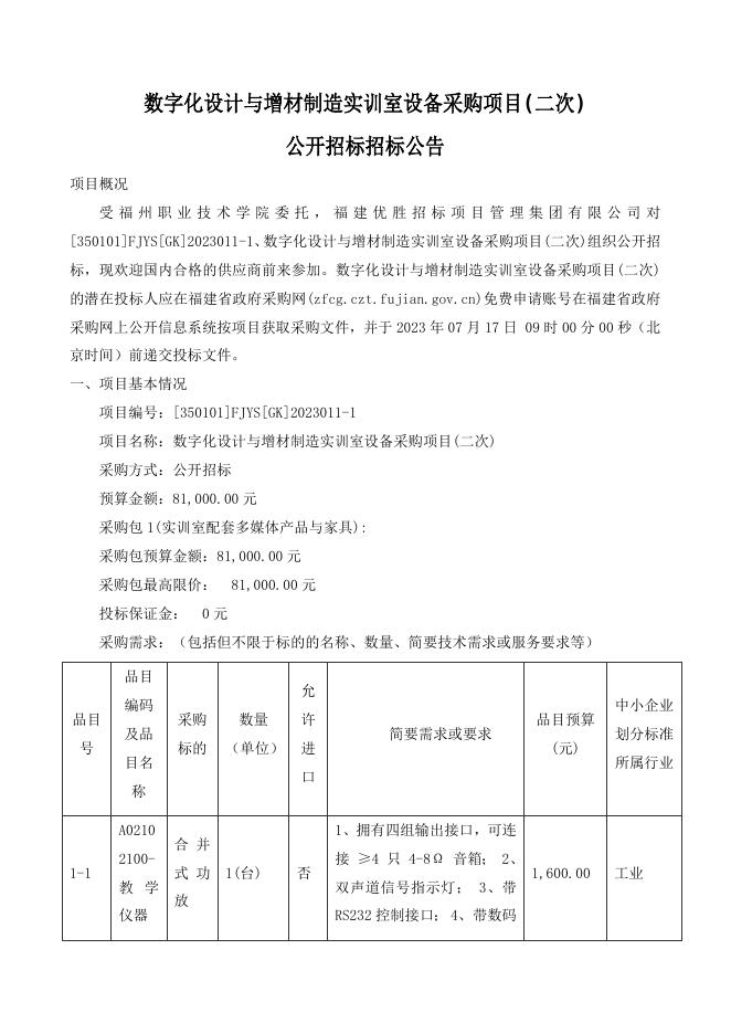 数字化设计与增材制造实训室设备采购项目(二次)公开招标招标公告.doc