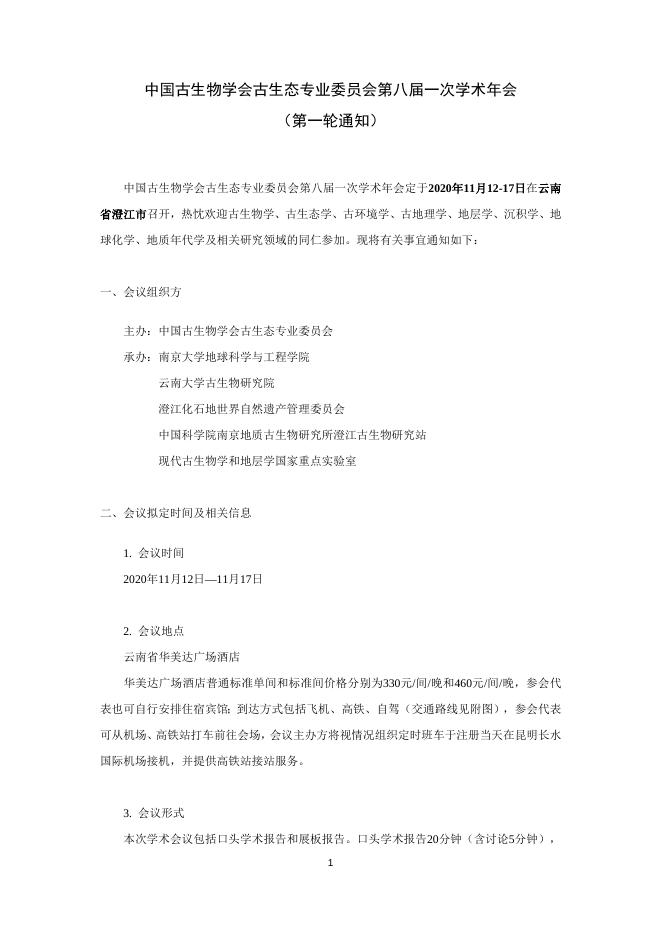 中国古生物学会古生态专业委员会第八届一次学术年会（第一轮通知）.docx
