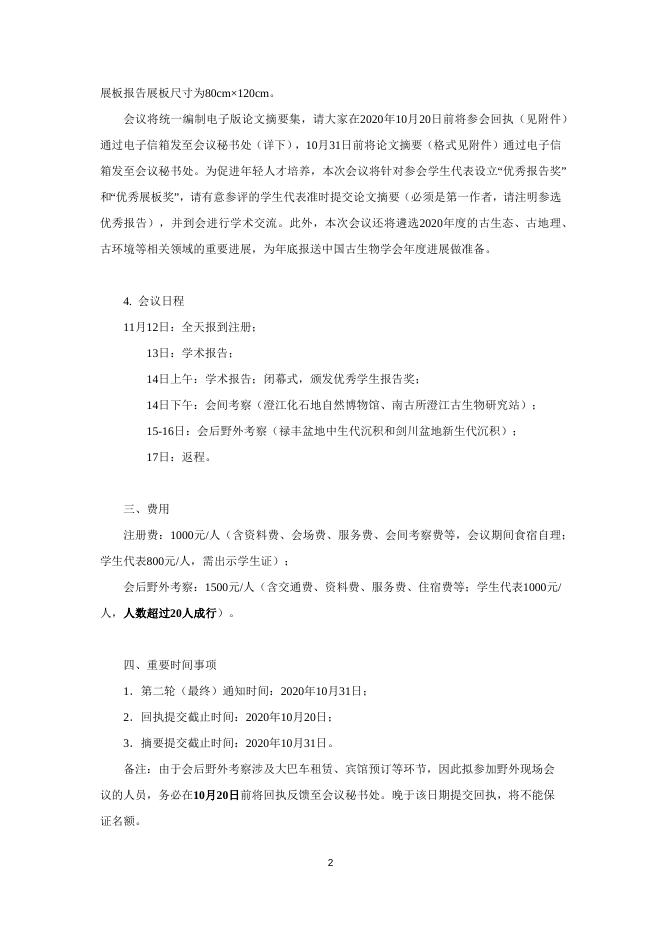 中国古生物学会古生态专业委员会第八届一次学术年会（第一轮通知）.docx