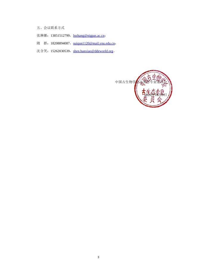 中国古生物学会古生态专业委员会第八届一次学术年会（第一轮通知）.docx