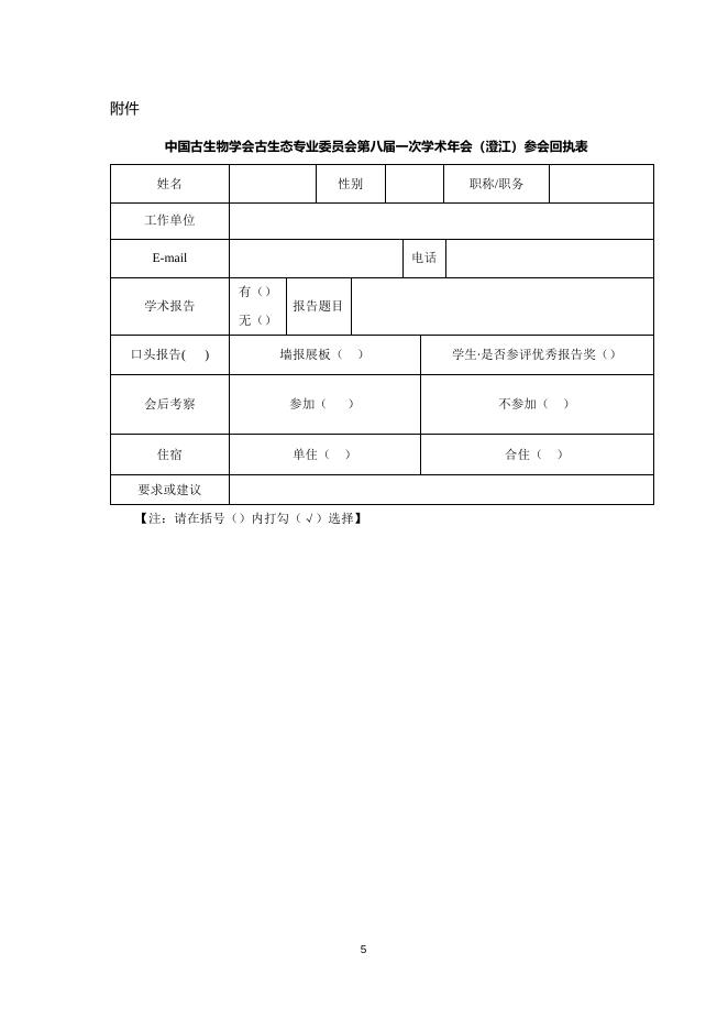 中国古生物学会古生态专业委员会第八届一次学术年会（第一轮通知）.docx