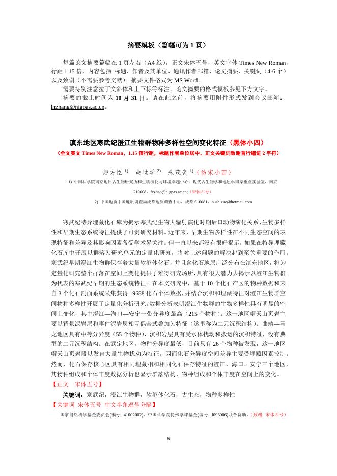 中国古生物学会古生态专业委员会第八届一次学术年会（第一轮通知）.docx