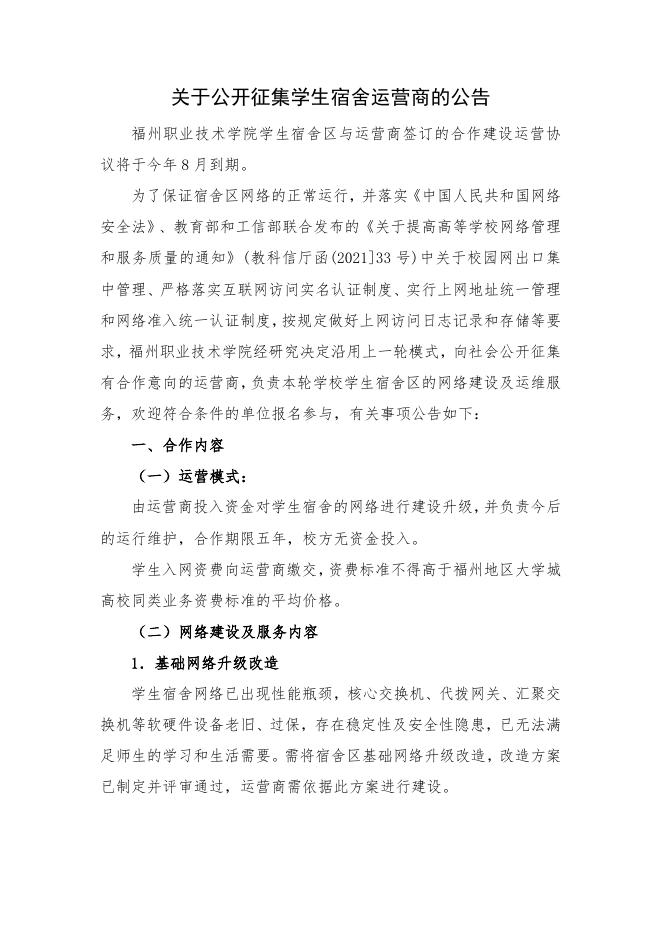 关于公开征集学生宿舍运营商的公告.docx