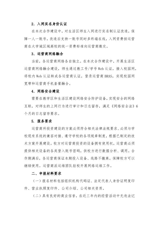 关于公开征集学生宿舍运营商的公告.docx