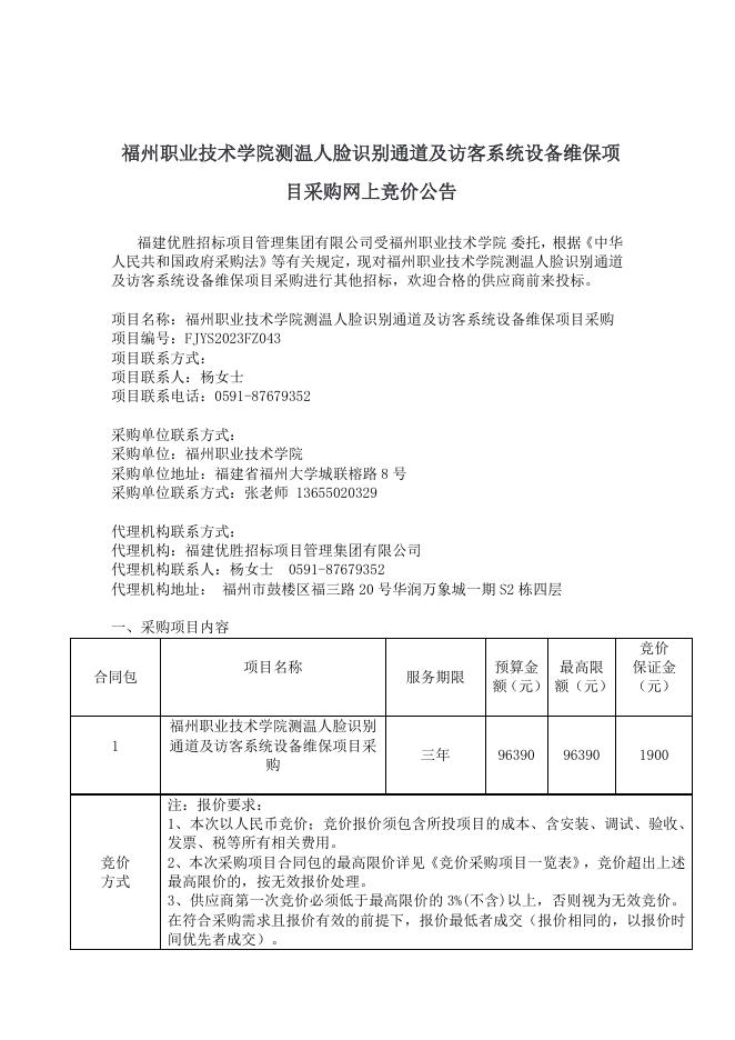福州职业技术学院测温人脸识别通道及访客系统设备维保项目采购网上竞价公告.docx