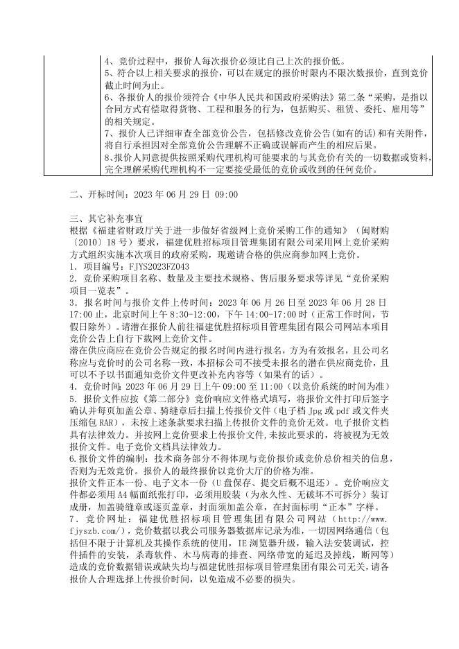 福州职业技术学院测温人脸识别通道及访客系统设备维保项目采购网上竞价公告.docx