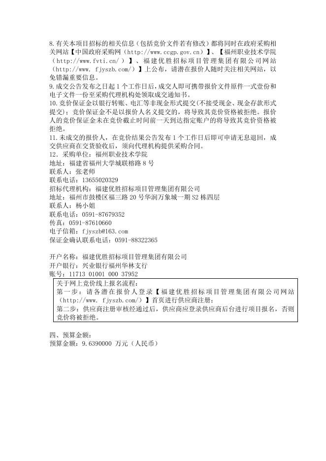 福州职业技术学院测温人脸识别通道及访客系统设备维保项目采购网上竞价公告.docx