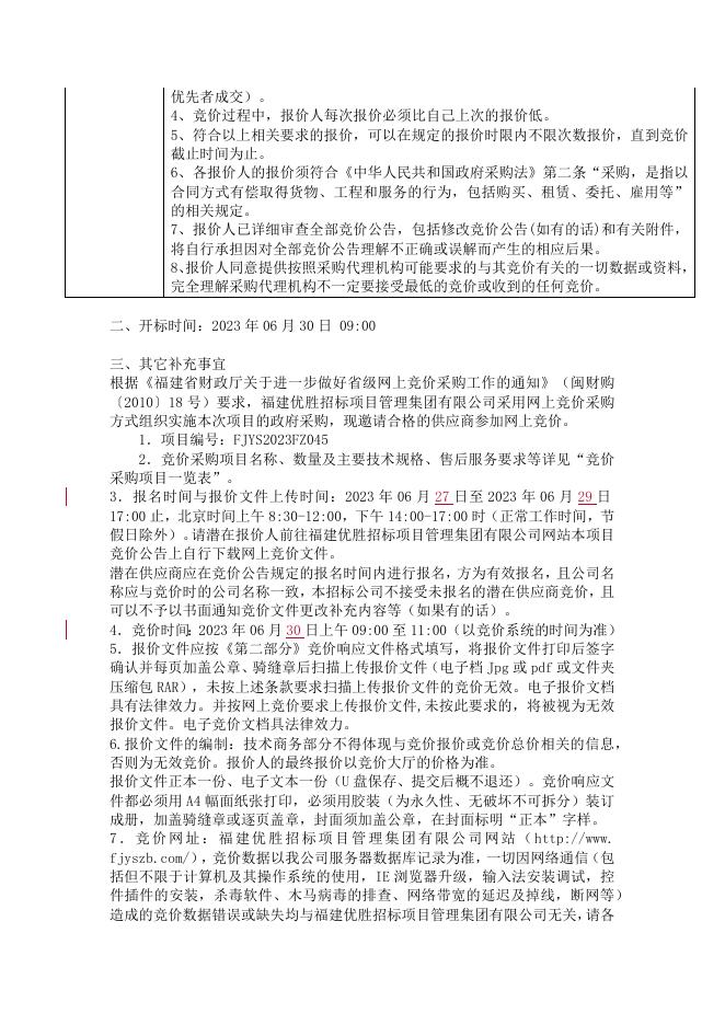 福州职业技术学院采购生涯教育测评软件服务项目采购网上竞价公告.docx